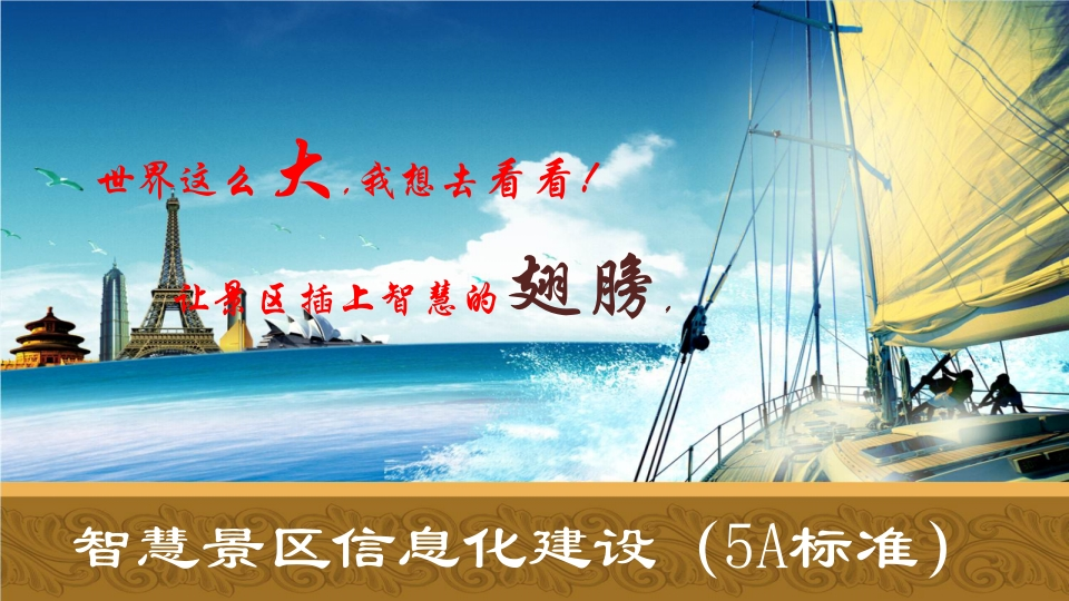 智慧景区信息化建设方案[50页PPT]-旧可参考